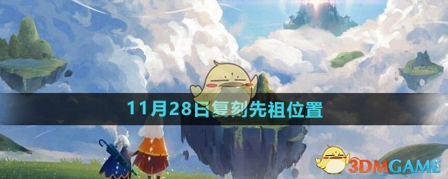 光遇2024年11月28日复刻先祖在哪 2024年11月28日复刻先祖位置图1