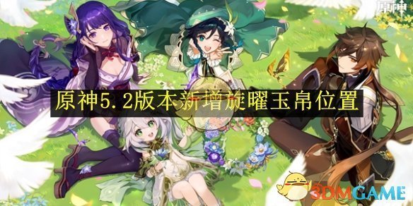 原神5.2版本新增旋曜玉帛位置 5.2版本新增旋曜玉帛位置图1