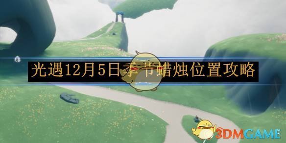 光遇12月5日季节蜡烛位置攻略 12月5日季节蜡烛位置攻略图1