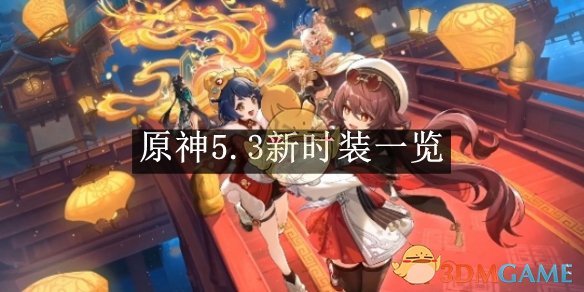 原神5.3新时装一览 5.3新时装一览图1