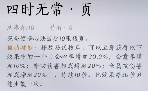 燕云十六声四时无常怎么获得 燕云十六声四时无常金色心法获取方法图2