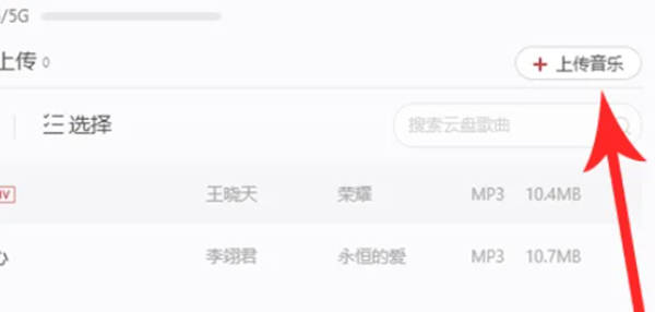 网易云音乐怎么上传音乐 网易云音乐上传音乐方法图2