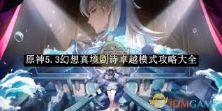 原神1月幻想真境剧诗卓越模式怎么玩 原神卓越模式攻略大全图1