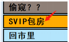 亚洲之子SVIP包房开启方法 SVIP包房怎么出现图1