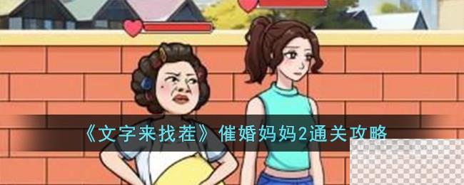 文字来找茬催婚妈妈2通关攻略分享图1