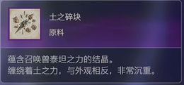 最终幻想16原料土之碎块怎么获得 最终幻想16ff16原料土之碎块获取方式图1