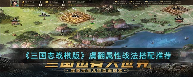 三国志战棋版虞翻属性战法怎么搭配图1