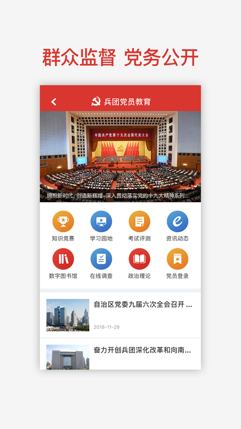 兵团党建云平台官方版app截图