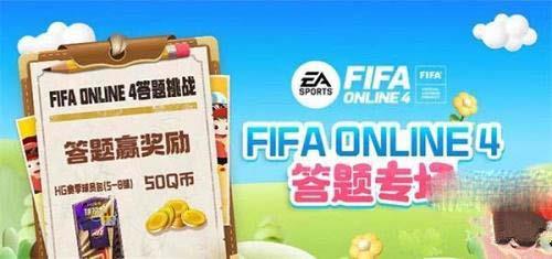 FIFAOnline4道聚城11周年答题答案攻略分享图1