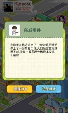 逆转人生内置菜单版游戏截图