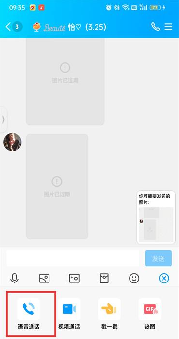 手机qq怎么语音通话 手机qq语音通话方法分享图3