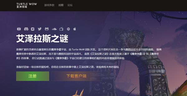 魔兽世界乌龟服中文网址介绍图1