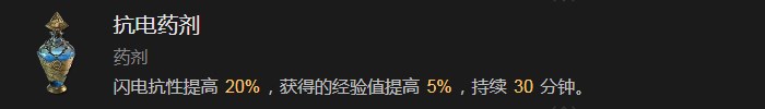 暗黑破坏神4抗电药剂有什么效果 暗黑破坏神4抗电药剂效果分享图1