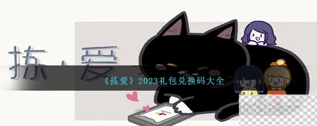 拣爱礼包兑换码大全2023一览图1