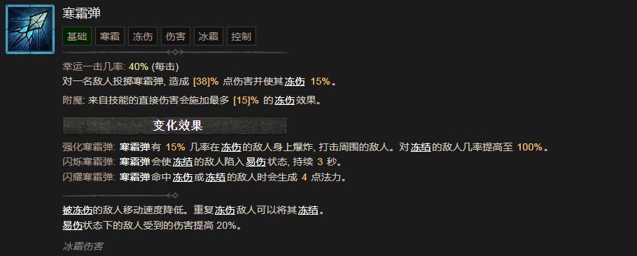 暗黑破坏神4寒霜弹技能有什么效果 暗黑破坏神4寒霜弹技能效果分享图1