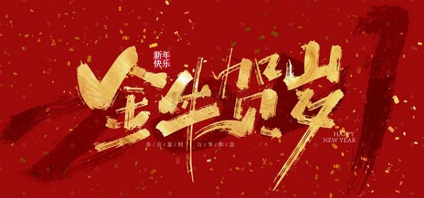 2023拜年祝福语大全图4