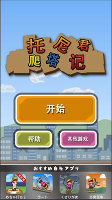 托尼君爬塔记最新版图3