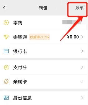 微信账单明细在哪删除 微信账单明细删除方法分享图2