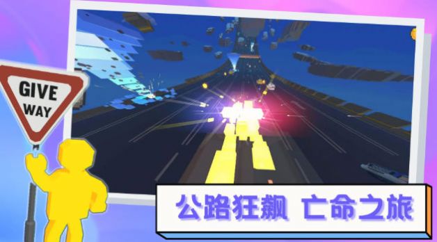 逃离高速路安卓版图3