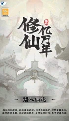 修仙亿万年安卓正版图2