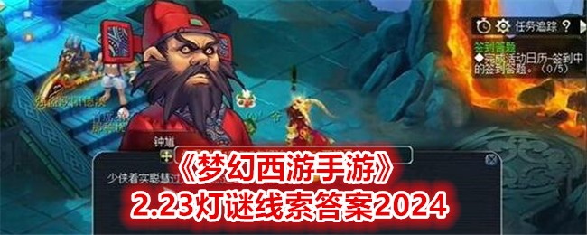 梦幻西游2.23灯谜线索答案是什么 2.23灯谜线索答案2024图1