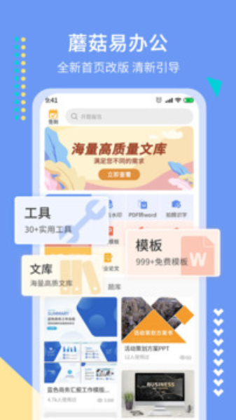 蘑菇易办公图3