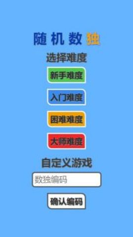 随机数独最新版图2