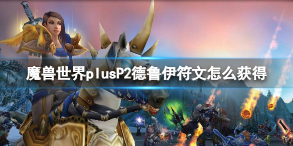 魔兽世界plusP2德鲁伊符文获取方法图1