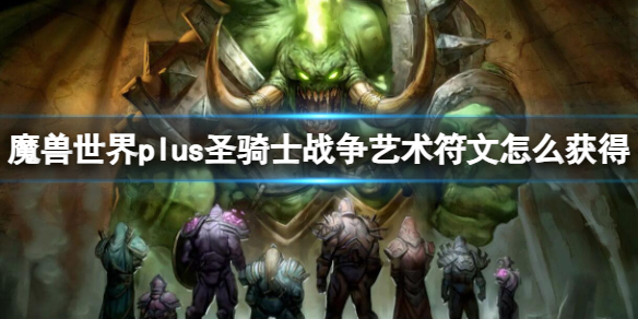 魔兽世界plus圣骑士战争艺术符文获取方法图1