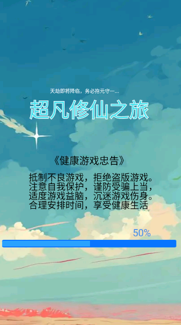 超凡修仙之旅安卓版图1