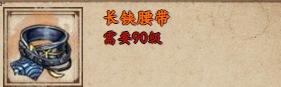 烟雨江湖长铗腰带怎么样 长铗腰带获取攻略图1