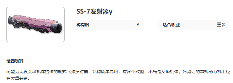艾塔纪元SS 7发射器γ图鉴介绍图1