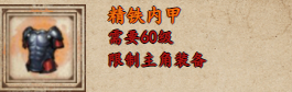 烟雨江湖精铁内甲怎么样 精铁内甲获取攻略图1