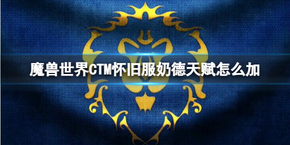 魔兽世界CTM怀旧服奶德加点推荐图1