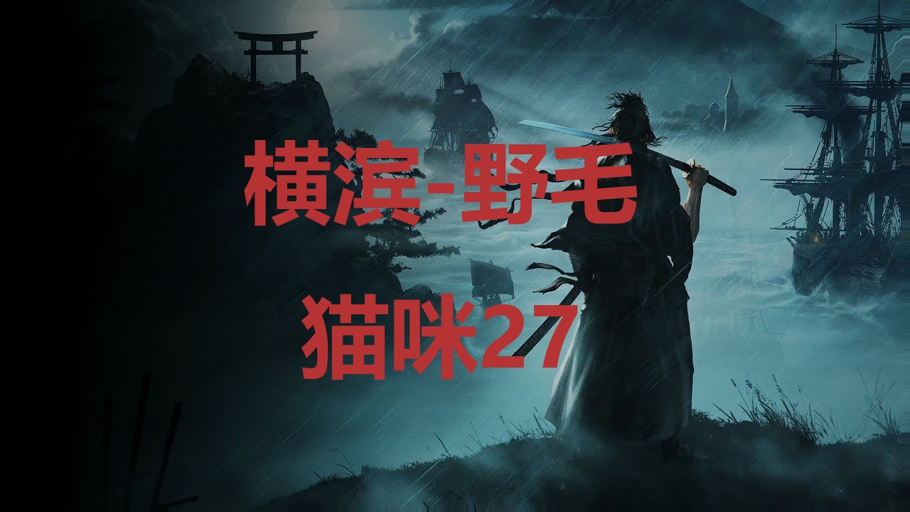 浪人崛起横滨野毛猫咪27在哪里 浪人崛起riseoftheronin横滨野毛猫咪27位置攻略图1