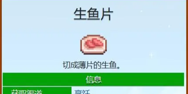 星露谷物语生鱼片食谱获得方法图1