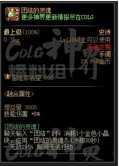 DNF团结的灵魂属性介绍图1