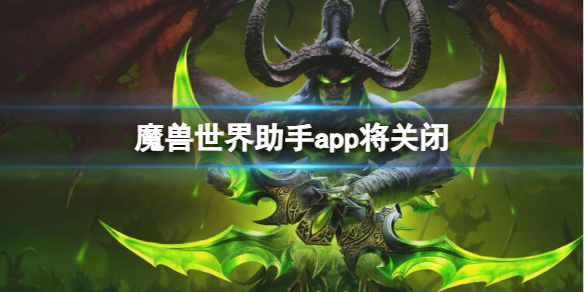 魔兽世界助手app将关闭消息介绍图1