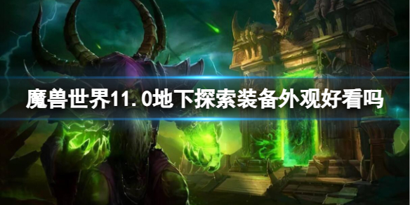 魔兽世界11.0地下探索装备外观一览图1