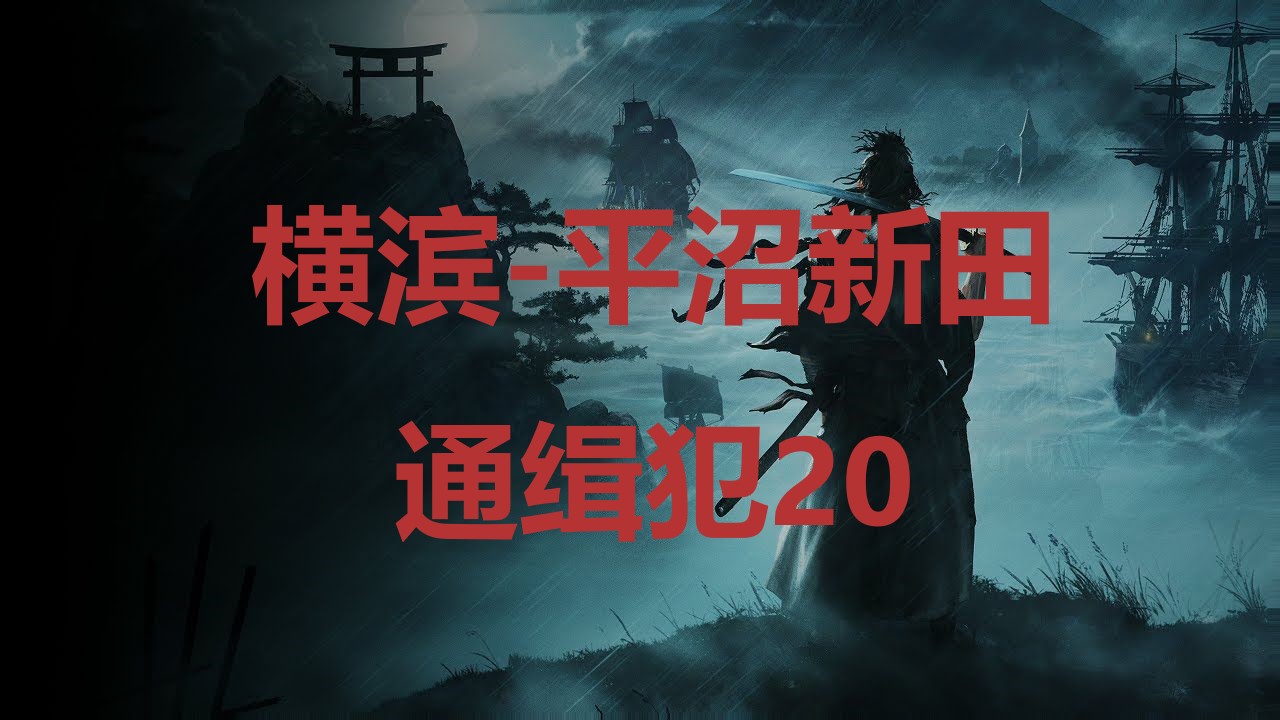 浪人崛起横滨平沼新田通缉犯20在哪里 浪人崛起riseoftheronin横滨平沼新田通缉犯20位置攻略图1