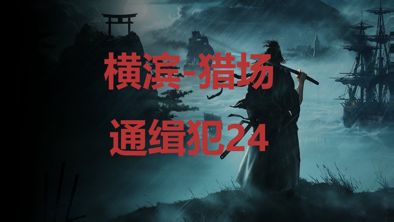 浪人崛起横滨猎场通缉犯24在哪里 浪人崛起riseoftheronin横滨猎场通缉犯24位置攻略图1