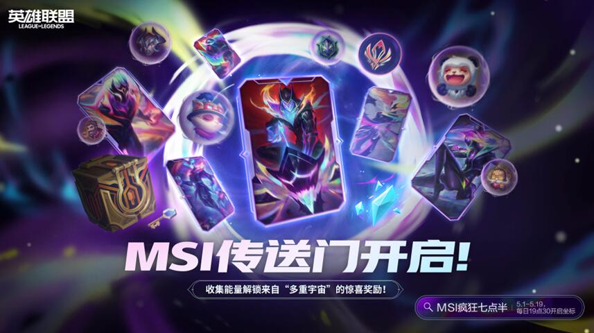 lol2024msi传送门5月11号口令分享图2