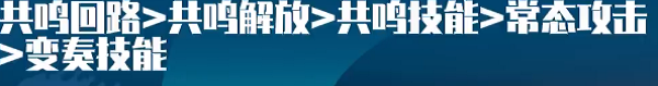 鸣潮漂泊者湮灭玩法图文介绍图5