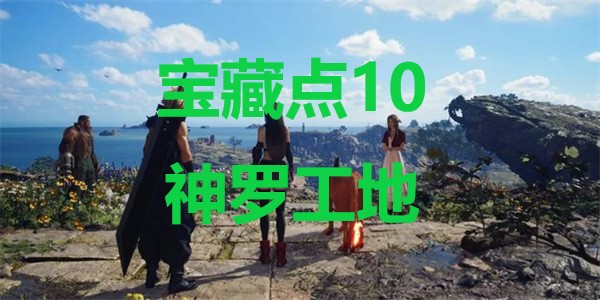 最终幻想7重生宝藏点10神罗工地在哪里 最终幻想7重生ff7rebirth宝藏点10神罗工地位置攻略图1