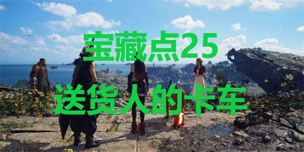 最终幻想7重生宝藏点25送货人的卡车在哪里 最终幻想7重生ff7rebirth宝藏点25送货人的卡车位置攻略图1