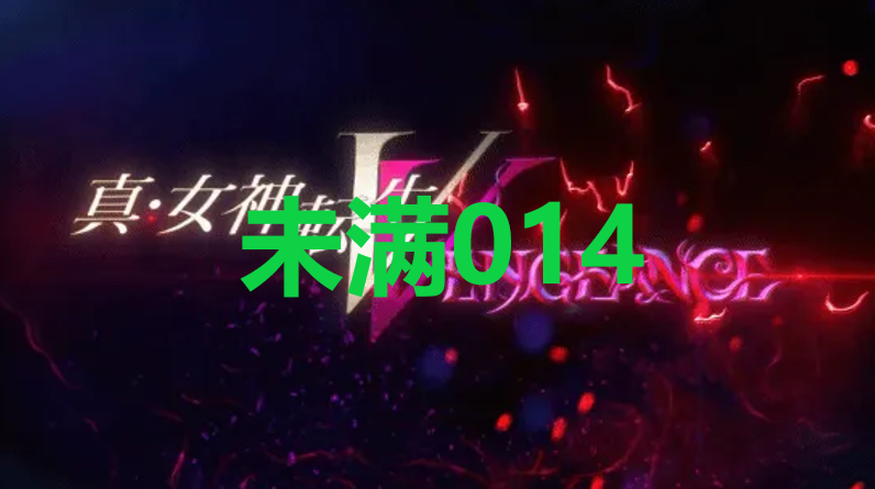 真女神转生5复仇达识未满014在哪里 真女神转生5复仇ShinMegamiTenseiV达识未满014位置攻略图1