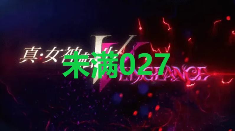 真女神转生5复仇达识未满027在哪里 真女神转生5复仇ShinMegamiTenseiV达识未满027位置攻略图1