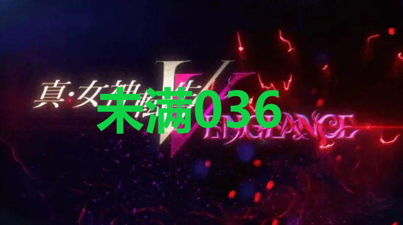 真女神转生5复仇达识未满036在哪里 真女神转生5复仇ShinMegamiTenseiV达识未满036位置攻略图1