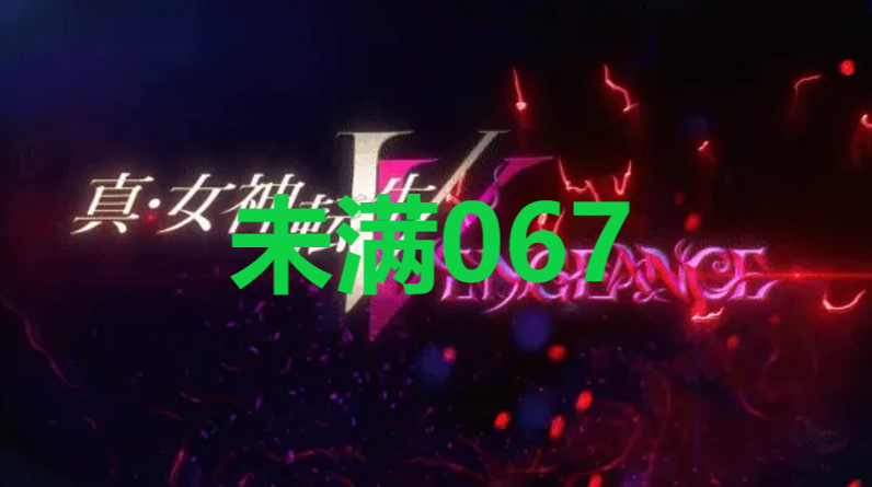 真女神转生5复仇达识未满067在哪里 真女神转生5复仇ShinMegamiTenseiV达识未满067位置攻略图1