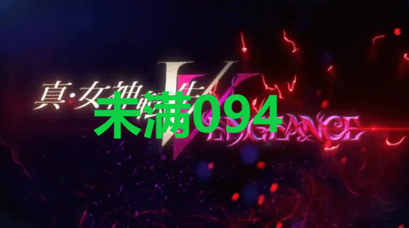 真女神转生5复仇达识未满094在哪里 真女神转生5复仇ShinMegamiTenseiV达识未满094位置攻略图1